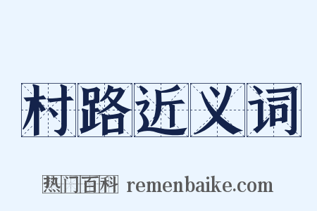 村路近义词是什么意思的图片
